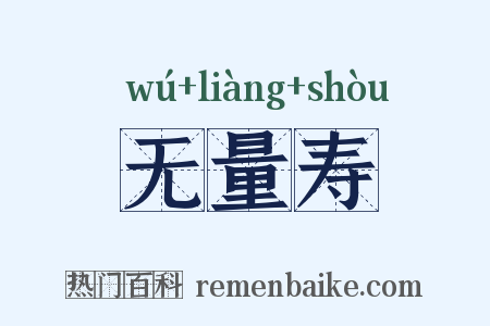 无量寿是什么意思的图片